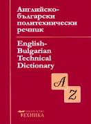 Английско-български политехнически речник